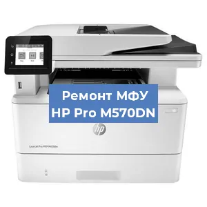 Замена лазера на МФУ HP Pro M570DN в Новосибирске